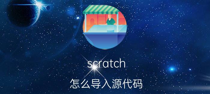 scratch 怎么导入源代码 linux用什么版本的比较好？